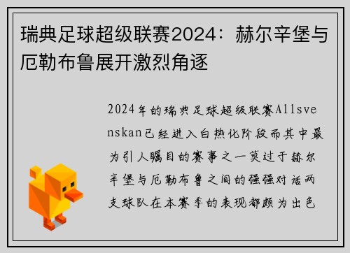 瑞典足球超级联赛2024：赫尔辛堡与厄勒布鲁展开激烈角逐