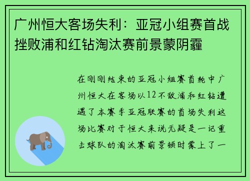 广州恒大客场失利：亚冠小组赛首战挫败浦和红钻淘汰赛前景蒙阴霾