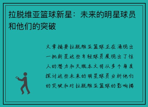 拉脱维亚篮球新星：未来的明星球员和他们的突破