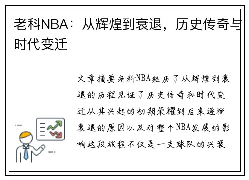 老科NBA：从辉煌到衰退，历史传奇与时代变迁