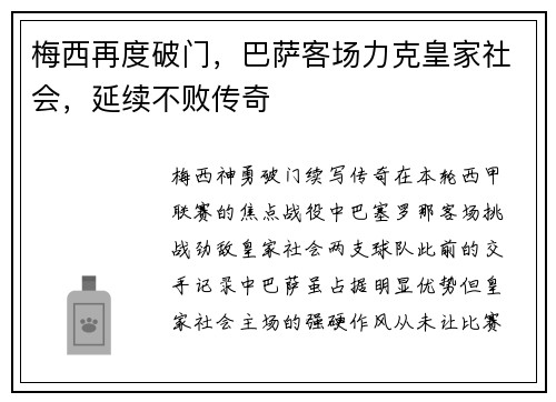 梅西再度破门，巴萨客场力克皇家社会，延续不败传奇