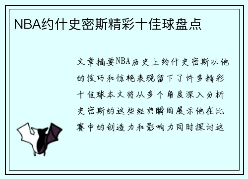 NBA约什史密斯精彩十佳球盘点