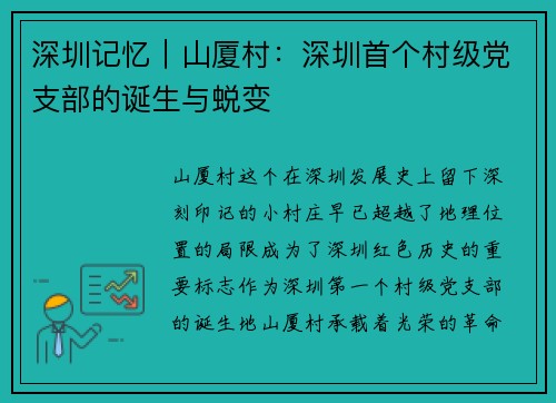 深圳记忆｜山厦村：深圳首个村级党支部的诞生与蜕变