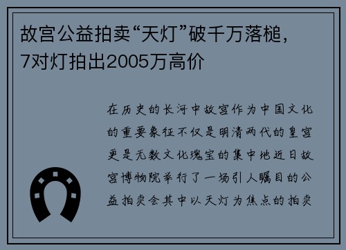 故宫公益拍卖“天灯”破千万落槌，7对灯拍出2005万高价