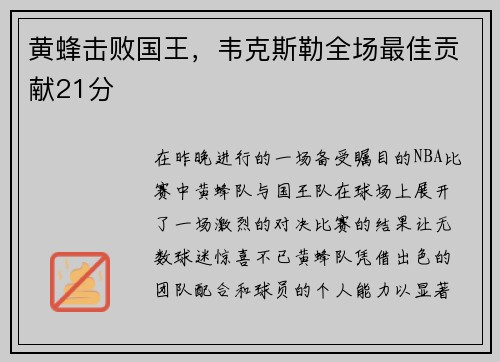 黄蜂击败国王，韦克斯勒全场最佳贡献21分