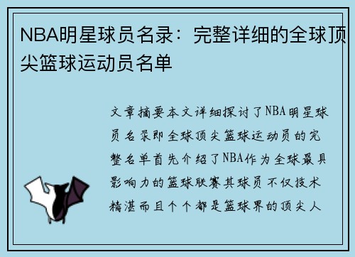 NBA明星球员名录：完整详细的全球顶尖篮球运动员名单