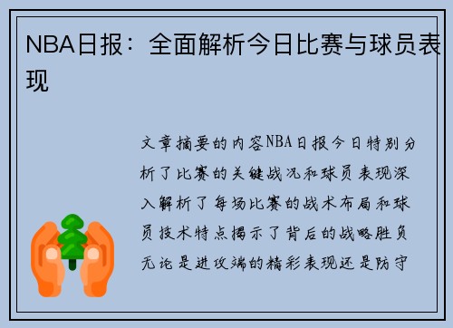 NBA日报：全面解析今日比赛与球员表现