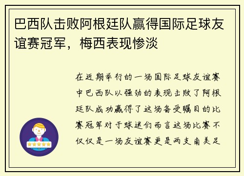 巴西队击败阿根廷队赢得国际足球友谊赛冠军，梅西表现惨淡