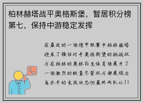 柏林赫塔战平奥格斯堡，暂居积分榜第七，保持中游稳定发挥