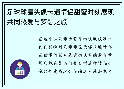 足球球星头像卡通情侣甜蜜时刻展现共同热爱与梦想之旅