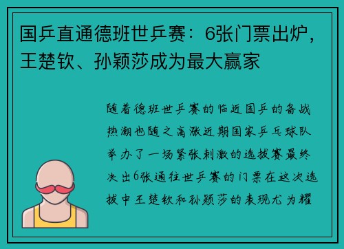 国乒直通德班世乒赛：6张门票出炉，王楚钦、孙颖莎成为最大赢家