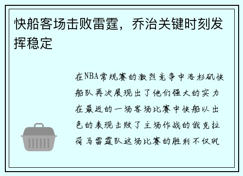 快船客场击败雷霆，乔治关键时刻发挥稳定