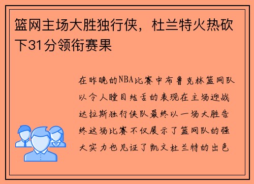 篮网主场大胜独行侠，杜兰特火热砍下31分领衔赛果