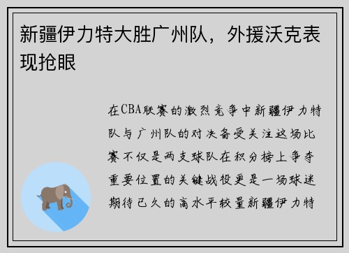 新疆伊力特大胜广州队，外援沃克表现抢眼