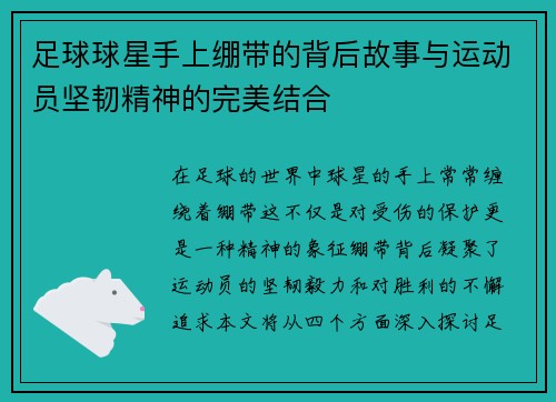 足球球星手上绷带的背后故事与运动员坚韧精神的完美结合