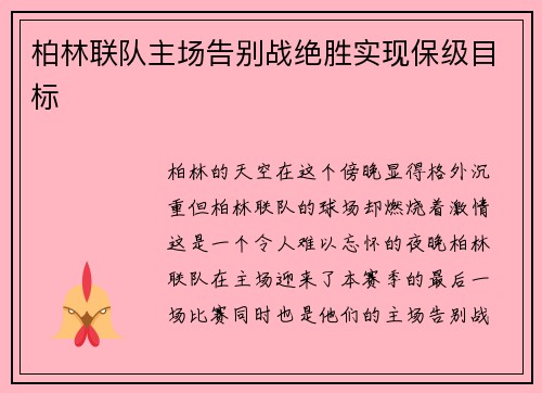 柏林联队主场告别战绝胜实现保级目标