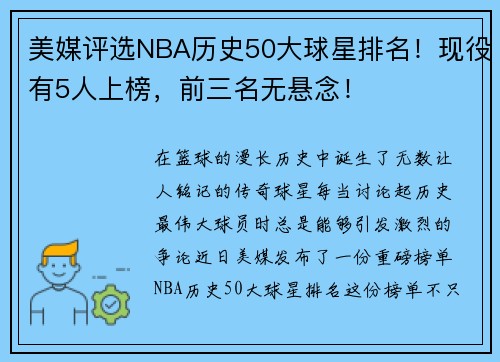 美媒评选NBA历史50大球星排名！现役有5人上榜，前三名无悬念！